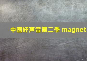 中国好声音第二季 magnet